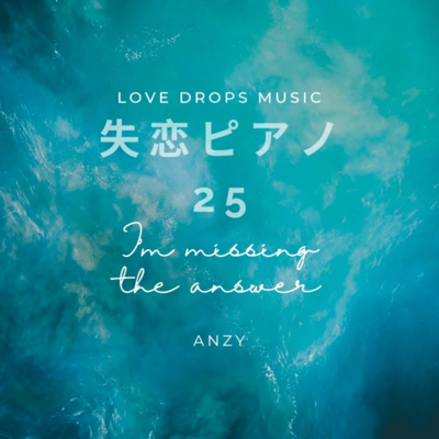 失恋ピアノ25~I’m missing the answer~Chill Piano BGM/Relaxing Piano Musicのジャケット写真