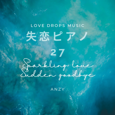 失恋ピアノ27~Sparkling love, sudden goodbye~Chill Piano BGM/Relaxing Piano Musicのジャケット写真