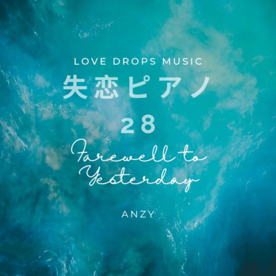 失恋ピアノ28~Farewell to yesterday~Chill Piano BGM/Relaxing Piano Musicのジャケット写真