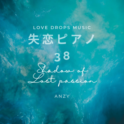 失恋ピアノ38~Shadow of lost passion~Chill Piano BGM/Relaxing Piano Musicのジャケット写真