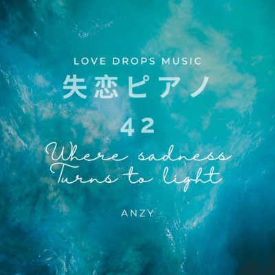 失恋ピアノ42~Where sadness turns to light~Chill Piano BGM / Relaxing Piano Musicのジャケット写真