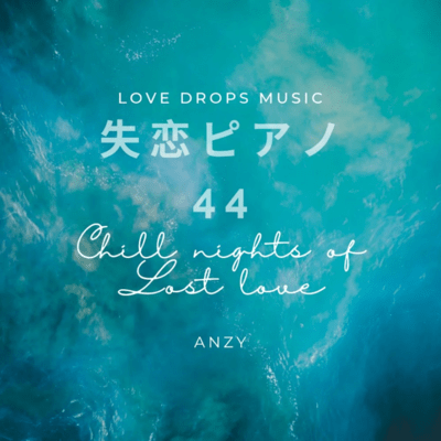 失恋ピアノ44~Chill nights of lost love~Chill Piano BGM/Relaxing Piano Musicのジャケット写真