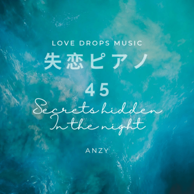 失恋ピアノ45~Secrets hidden in the night~Chill Piano BGM/Relaxing Piano Musicのジャケット写真