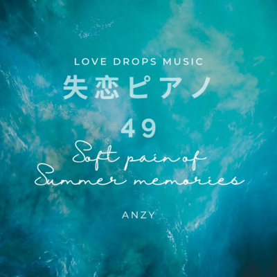 失恋ピアノ49~Soft pain of summer memories~Chill Piano BGM/Relaxing Piano Musicのジャケット写真