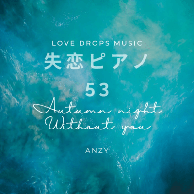 Piano for Heartbreak 53 ~Autumn nights without you~ Chill Piano BGM / Relaxing Piano Music Front Cover