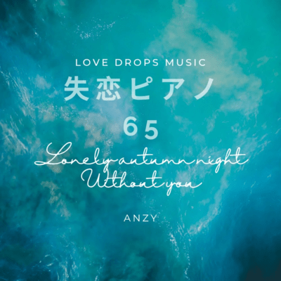 Piano for Heartbreak 65 ~Lonely autumn nights without you~ Chill Piano BGM/Relaxing Piano Music Front Cover