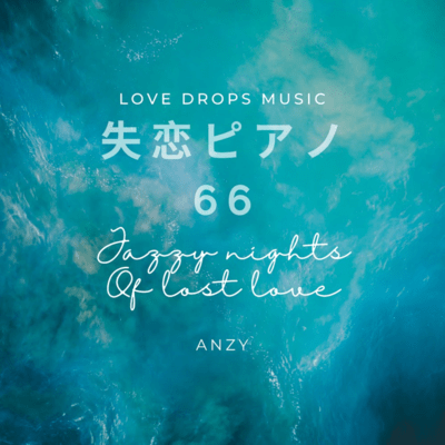 失恋ピアノ66~Jazzy nights of lost love~Chill Piano BGM/Relaxing Piano Musicのジャケット写真