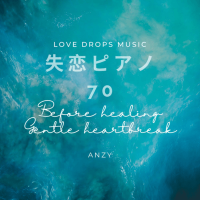 失恋ピアノ70~Before healing, gentle heartbreak~Chill Piano BGM/Relaxing Piano Musicのジャケット写真