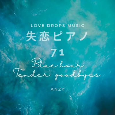 失恋ピアノ71~Blue hour, tender goodbyes~Chill Piano BGM/Relaxing Piano Musicのジャケット写真