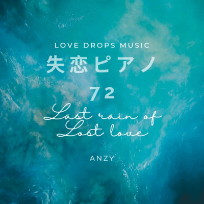 失恋ピアノ72~Last rain of lost love~Chill Piano BGM/Relaxing Piano Musicのジャケット写真