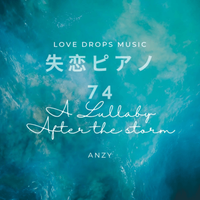 失恋ピアノ74~A lullaby after the storm~Chill Piano BGM/Relaxing Piano Musicのジャケット写真