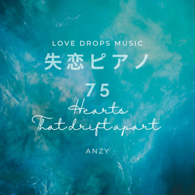 失恋ピアノ75~Hearts that drift apart~Chill Piano BGM/Relaxing Piano Musicのジャケット写真