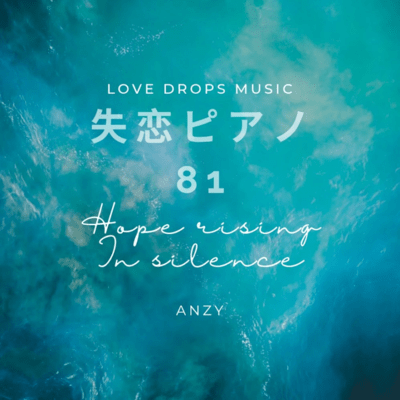 失恋ピアノ81~Hope rising in silence~Chill Piano BGM/Relaxing Piano Musicのジャケット写真