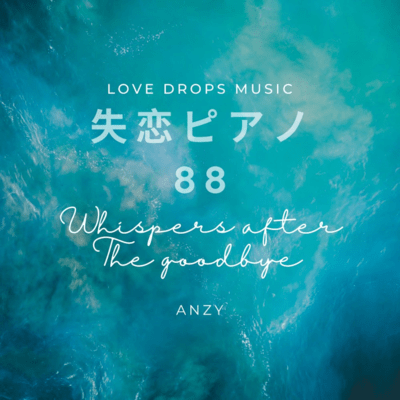 失恋ピアノ88~Whispers after the goodbye~Chill Piano BGM/Relaxing Piano Musicのジャケット写真