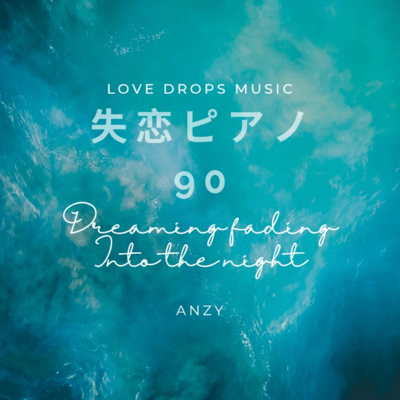 失恋ピアノ90~Dreams fading into the night~Chill Piano BGM/Relaxing Piano Musicのジャケット写真
