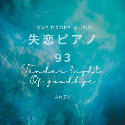 失恋ピアノ94~Gentle touch of farewell~Chill Piano BGM/Relaxing Piano Musicのジャケット写真