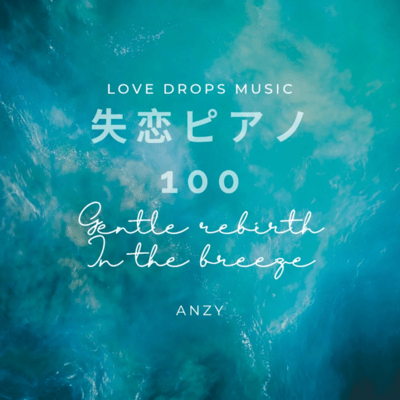 Piano for Heartbreak 100 ~Gentle rebirth in the breeze~ Chill Piano BGM / Relaxing Piano Music Front Cover