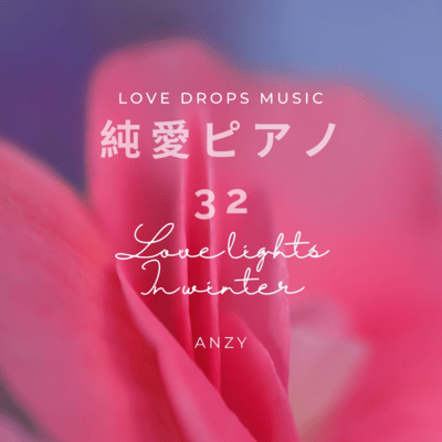 純愛ピアノ32~Love lights in winter~Chill Piano BGM/Relaxing Piano Musicのジャケット写真