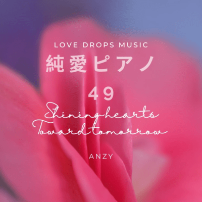 Pure Love Piano 49 ~Shining hearts toward tomorrow~ Chill Piano BGM/Relaxing Piano Music Front Cover