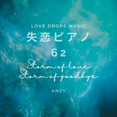 Piano for Heartbreak 62 ~Storm of love, storm of goodbye~ Chill Piano BGM/Relaxing Piano Music Front Cover