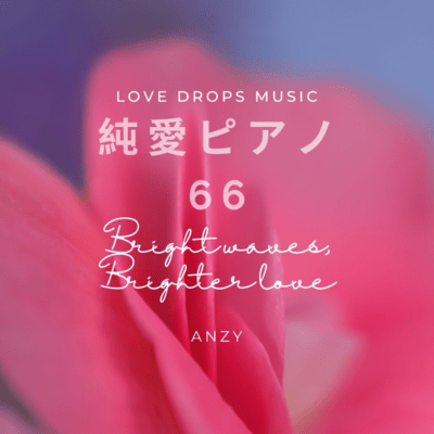 純愛ピアノ66~Bright waves, brighter love~Chill Piano BGM/Relaxing Piano Musicのジャケット写真