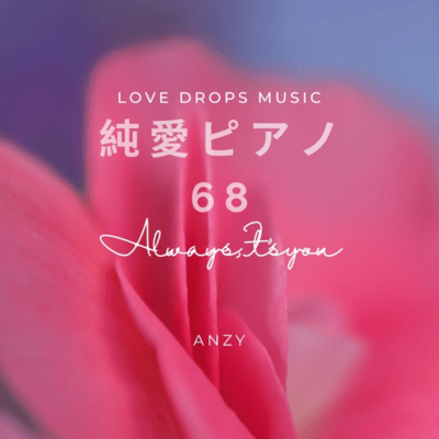 Pure Love Piano 68 ~Always, it's you~ Chill Piano BGM/Relaxing Piano Music Front Cover