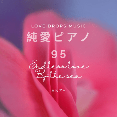 Pure Love Piano 95 ~Endless love by the sea~ Chill Piano BGM / Relaxing Piano Music Front Cover