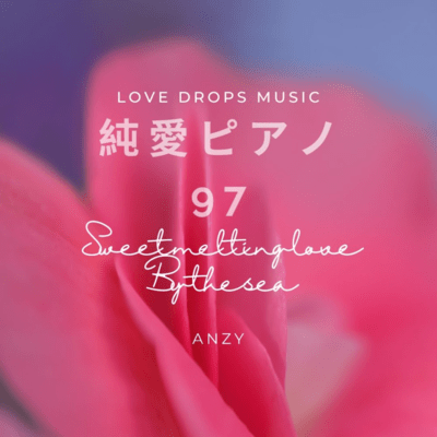 純愛ピアノ97~Sweet melting love by the sea~Chill Piano BGM/Relaxing Piano Musicのジャケット写真