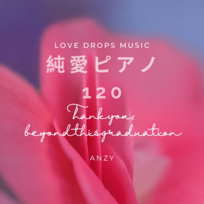 純愛ピアノ120~Thank you, beyond this graduation~Chill Piano BGM/Relaxing Piano Musicのジャケット写真