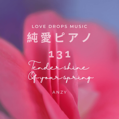 純愛ピアノ131~Tender shine of your spring~Chill Piano BGM/Relaxing Piano Musicのジャケット写真