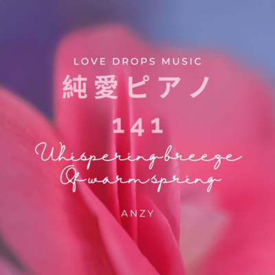 純愛ピアノ141~Whispering breeze of warm spring~Chill Piano BGM/Relaxing Piano Musicのジャケット写真