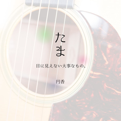 Tama -Invisible important things.- Front Cover