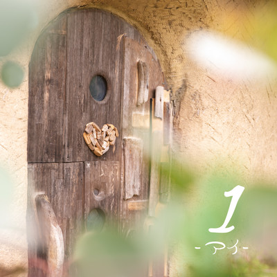 1 -アイ-のジャケット写真