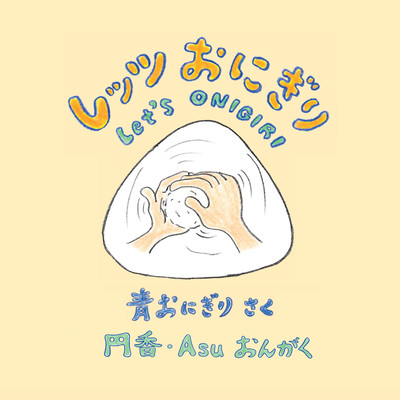 レッツおにぎりのテーマのジャケット写真