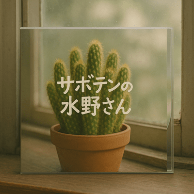 サボテンの水野さんのジャケット写真