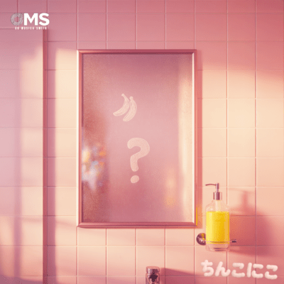 ちんこにこのジャケット写真