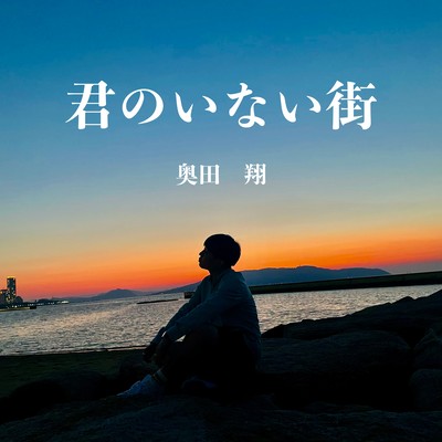 君のいない街 (2022 Ver.)のジャケット写真