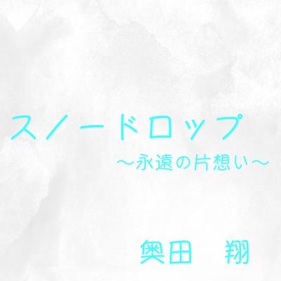 スノードロップ〜永遠の片想い~ (2022 Ver.)のジャケット写真