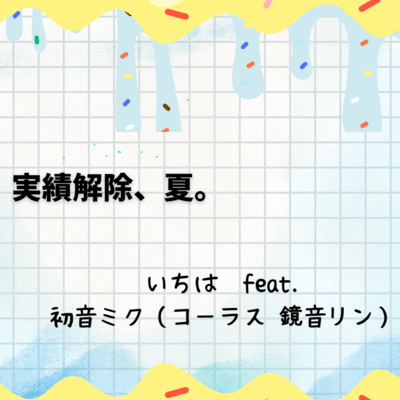 Achievement unlocked -SUMMER- (feat. HATSUNE MIKU & KAGAMINE RIN) Front Cover