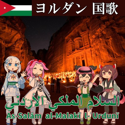 Jordan National Anthem "Peace be upon the King of Jordan" Arabic Chorus (NEUTRINO) Front Cover