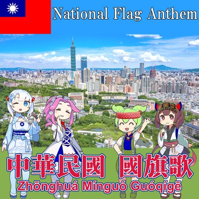 Republic of China "National Flag Anthem" Chinese chorus (NEUTRINO) Front Cover