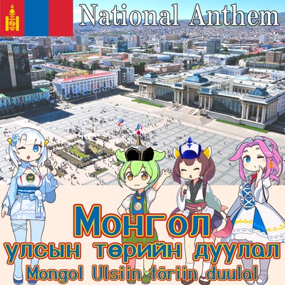 Mongolia National Anthem "Mongol Ulsiin töriin duulal" Mongolian Chorus (NEUTRINO) Front Cover