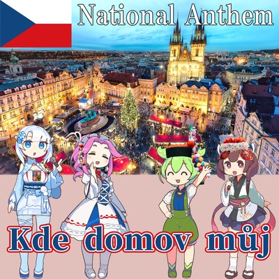 チェコ共和国 国歌「私の故郷はどこに - Kde domov můj」チェコ語合唱 (NEUTRINO)のジャケット写真