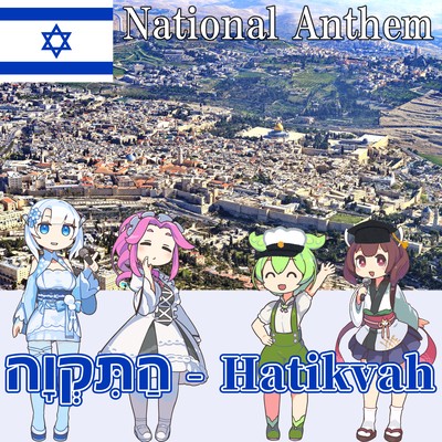 イスラエル国 国歌「Hatikvah - 希望」ヘブライ語合唱 (NEUTRINO)のジャケット写真