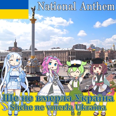 Ukraine national anthem "Ukraine Have Not Yet Perished - Shche ne vmerla Ukraina" Ukrainian chorus (NEUTRINO) Front Cover