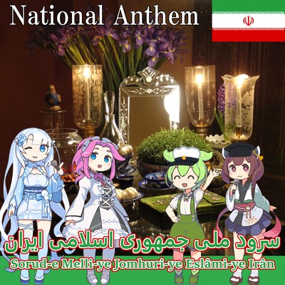 「イラン・イスラム共和国 国歌 - Sorud-e Melli-ye Jomhuri-ye Eslâmi-ye Irân」ペルシア語合唱 (NEUTRINO)のジャケット写真