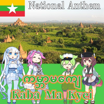 Myanmar National Anthem "Till the End of the World - Kaba Ma Kyei" Burmese Chorus (NEUTRINO) Front Cover