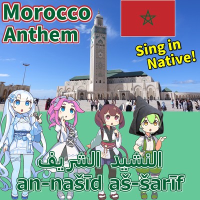 モロッコ王国 国歌「高貴なる賛歌 - النشيد الشريف」アラビア語でAI合唱! (NEUTRINO)のジャケット写真