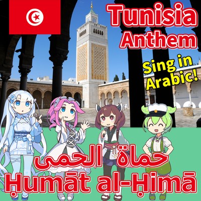 Tunisia National Anthem "Defenders of the Homeland - Humat al-Hima" Arabic AI Chorus! (NEUTRINO) Front Cover