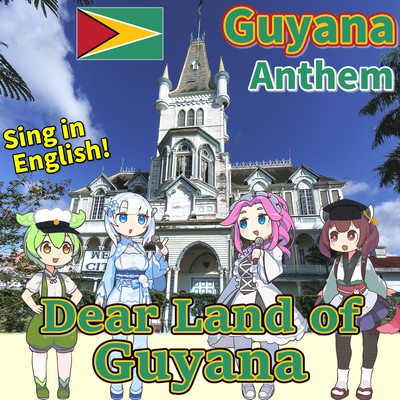 ガイアナ 国歌「愛しきガイアナの地 - Dear Land of Guyana」現地英語でAI合唱!のジャケット写真